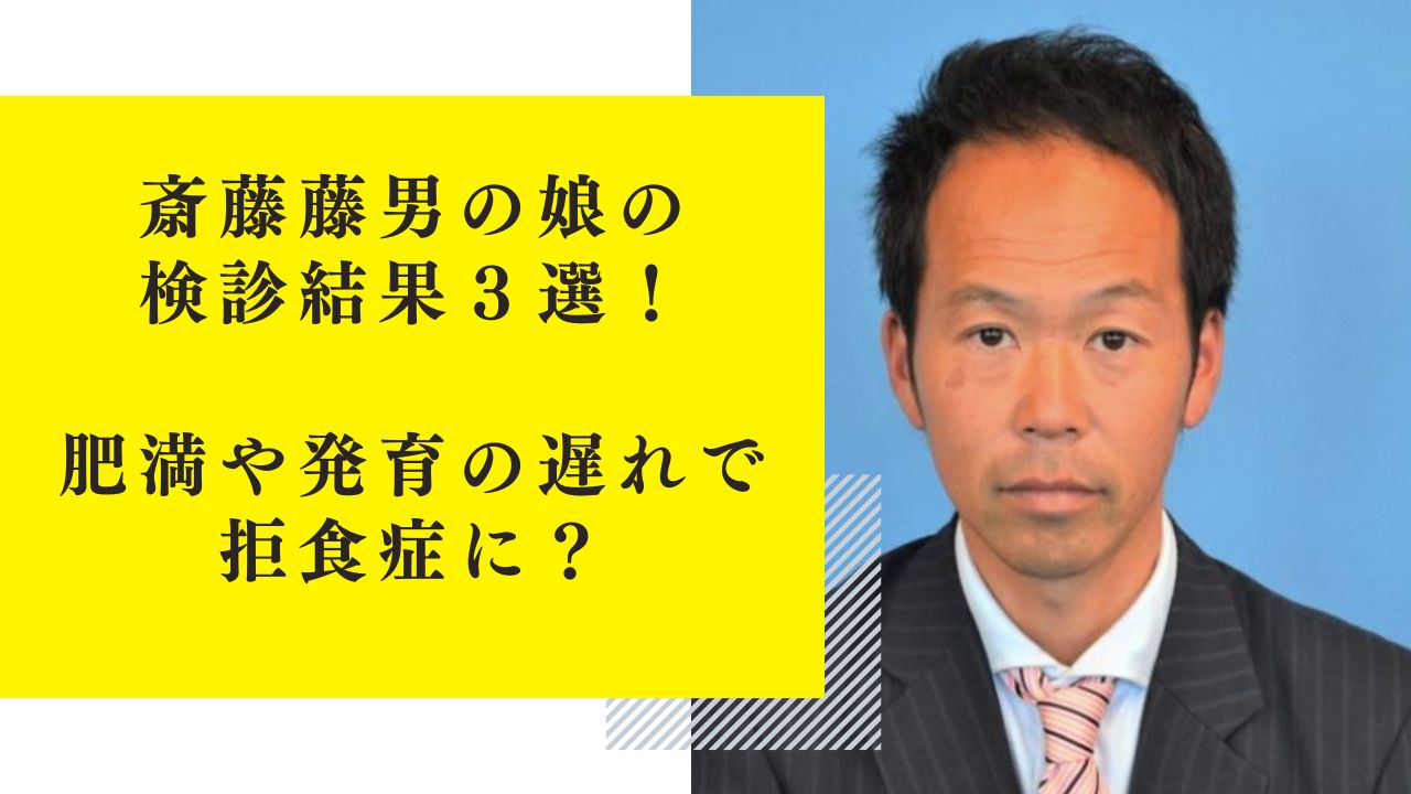 斎藤藤男の娘（長女）の検診結果３選！肥満や発育の遅れで拒食症に？