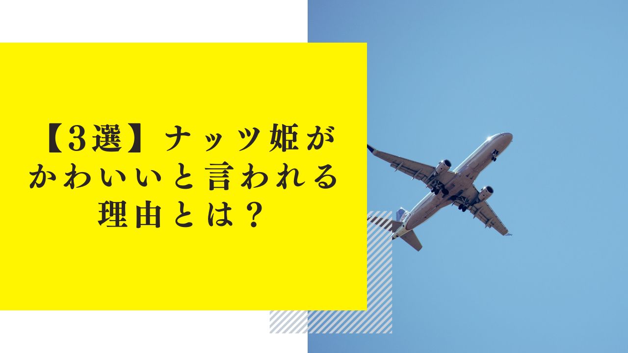 【3選】ナッツ姫がかわいいと言われる理由とは？あだ名の由来や再現女優が可愛すぎた！？