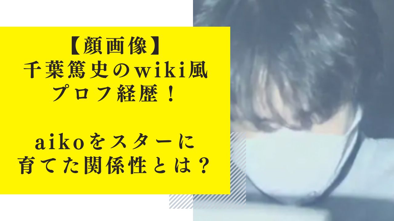 【顔画像】千葉篤史のwiki風プロフ経歴！aikoをスターに育てた関係性とは？