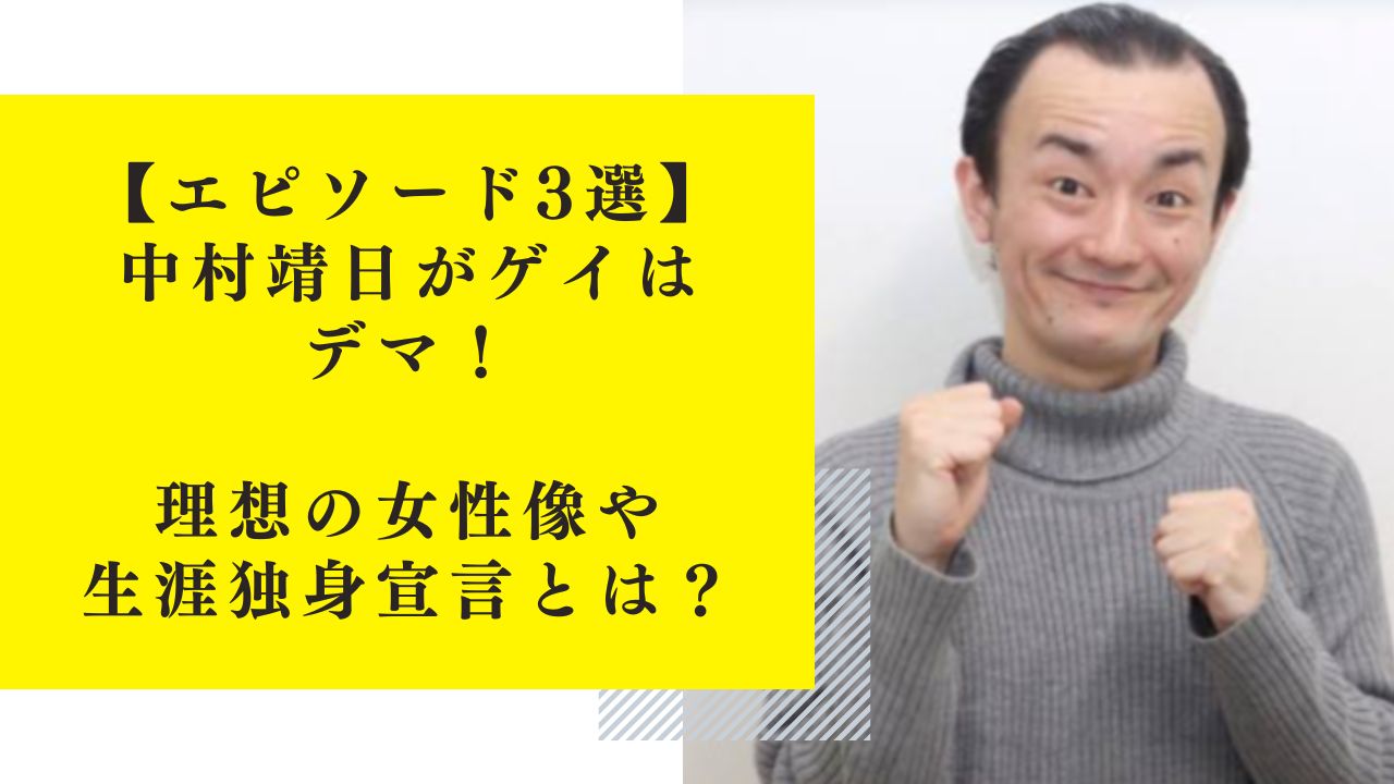 【エピソード3選】中村靖日がゲイはデマ！理想の女性像や生涯独身宣言とは？