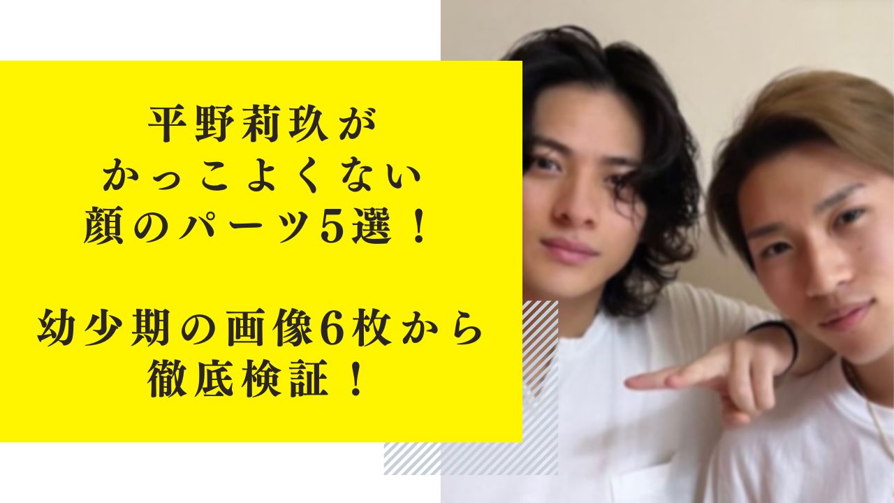 平野莉玖がかっこよくない顔のパーツ5選！幼少期の画像6枚から徹底検証！