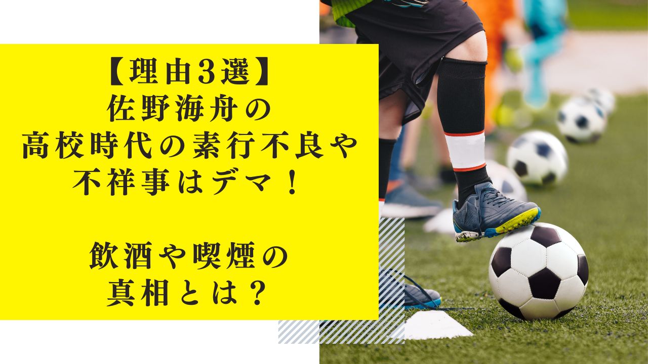 【理由3選】佐野海舟の高校時代の素行不良や不祥事はデマ！飲酒や喫煙の真相とは？