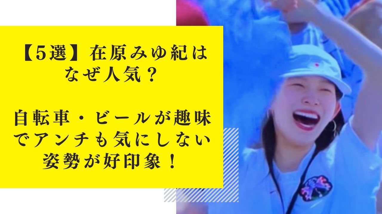 【5選】在原みゆ紀はなぜ人気？自転車・ビールが趣味でアンチも気にしない姿勢が好印象！