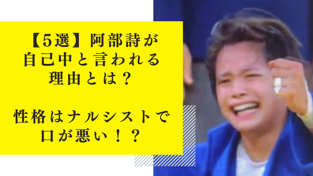 【5選】阿部詩が自己中と言われる理由とは？性格はナルシストで口が悪い！？