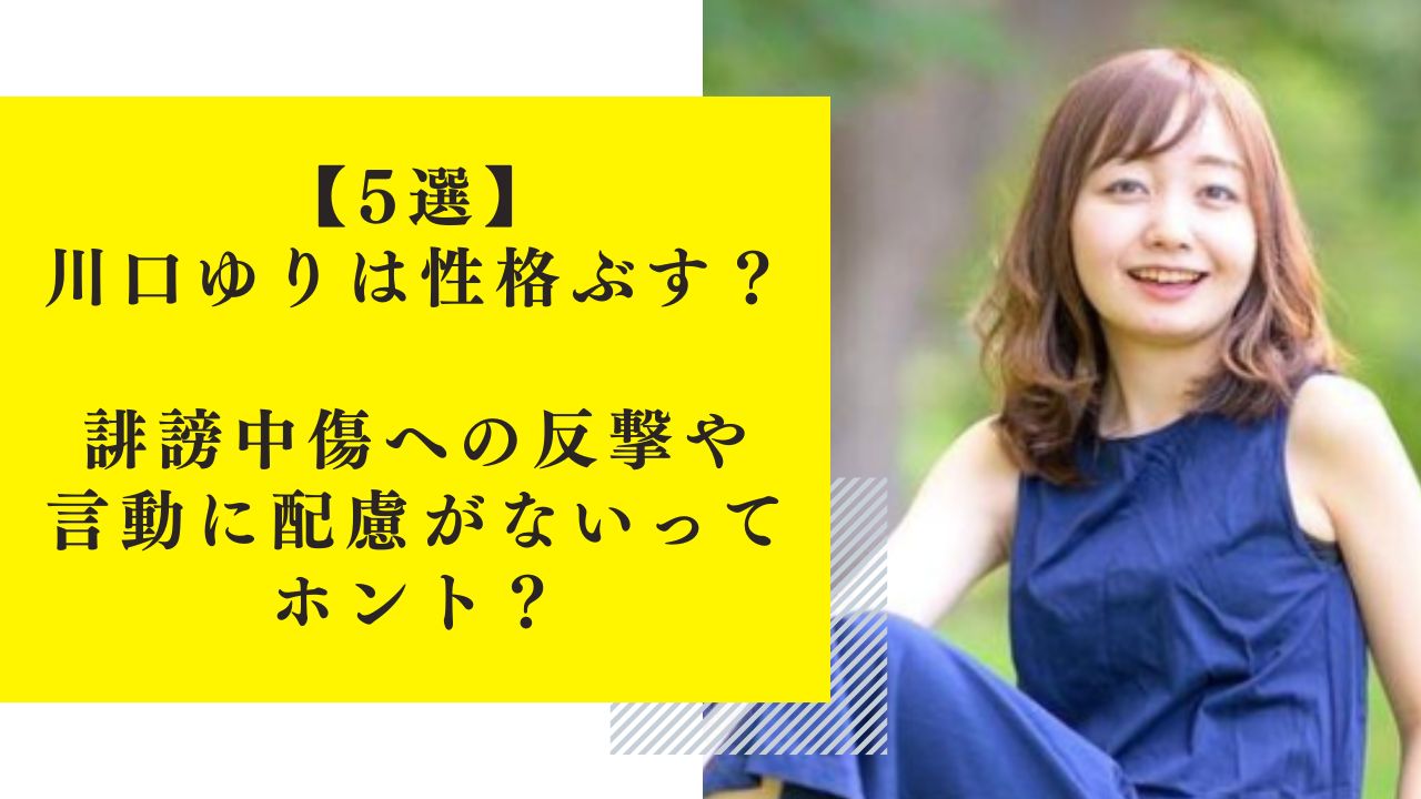 【5選】川口ゆりは性格ぶす？誹謗中傷への反撃や言動に配慮がないってホント？