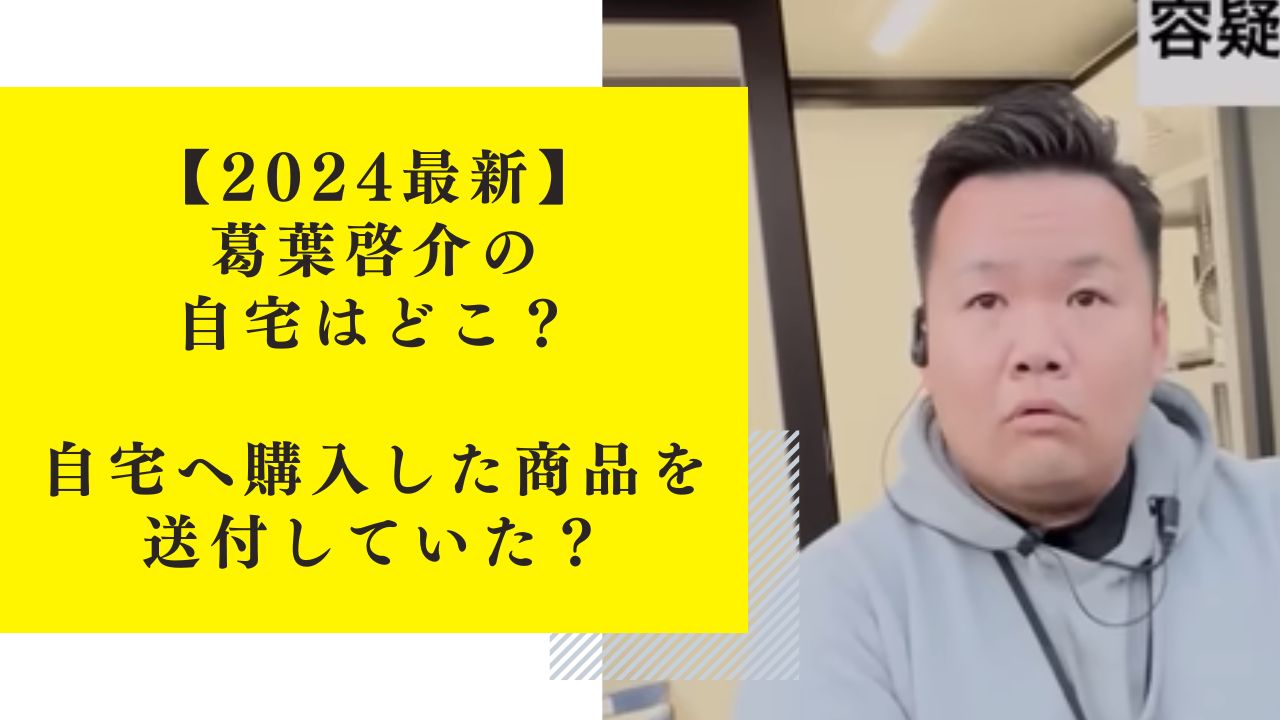 【2024最新】葛葉啓介の自宅はどこ？神戸市の住所へ購入した商品を送付していた？