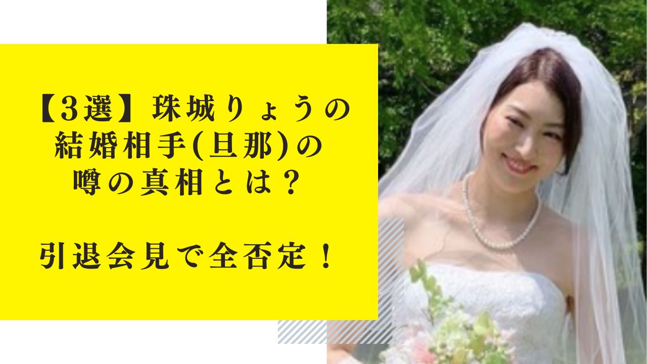 【3選】珠城りょうの結婚相手(旦那)の噂の真相とは？引退会見で全否定！