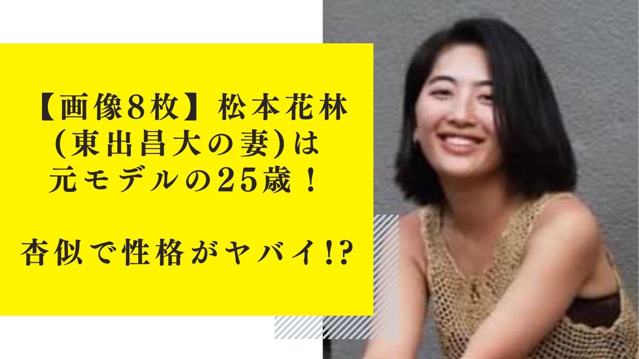 【画像8枚】松本花林(東出昌大の妻)は元モデルの25歳！杏似で性格がヤバイ！？