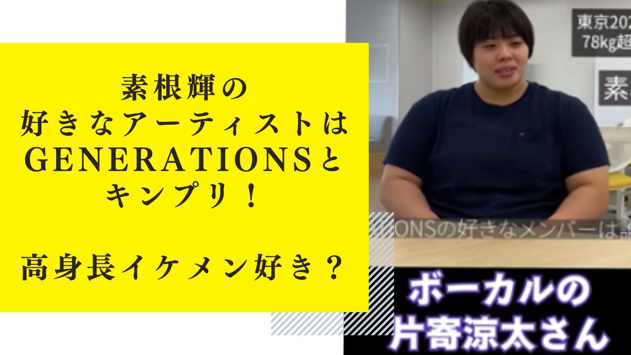 素根輝の好きなアーティストはジェネレーションズとキンプリ！高身長イケメン好き？