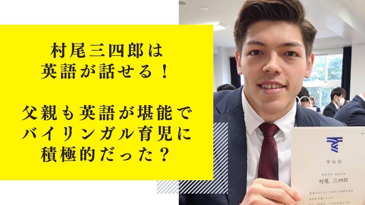 村尾三四郎は英語が話せる！父親も英語が堪能でバイリンガル育児に積極的だった？