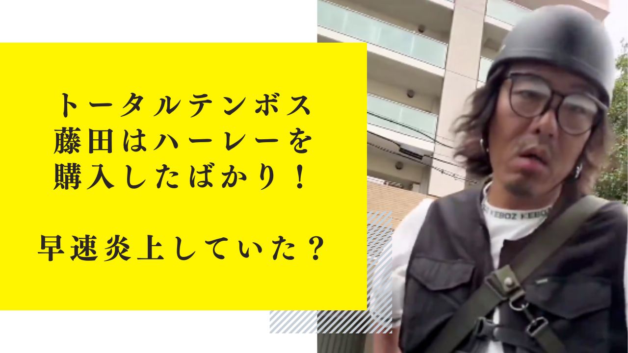 トータルテンボス藤田はハーレーを購入したばかり！早速炎上していた？