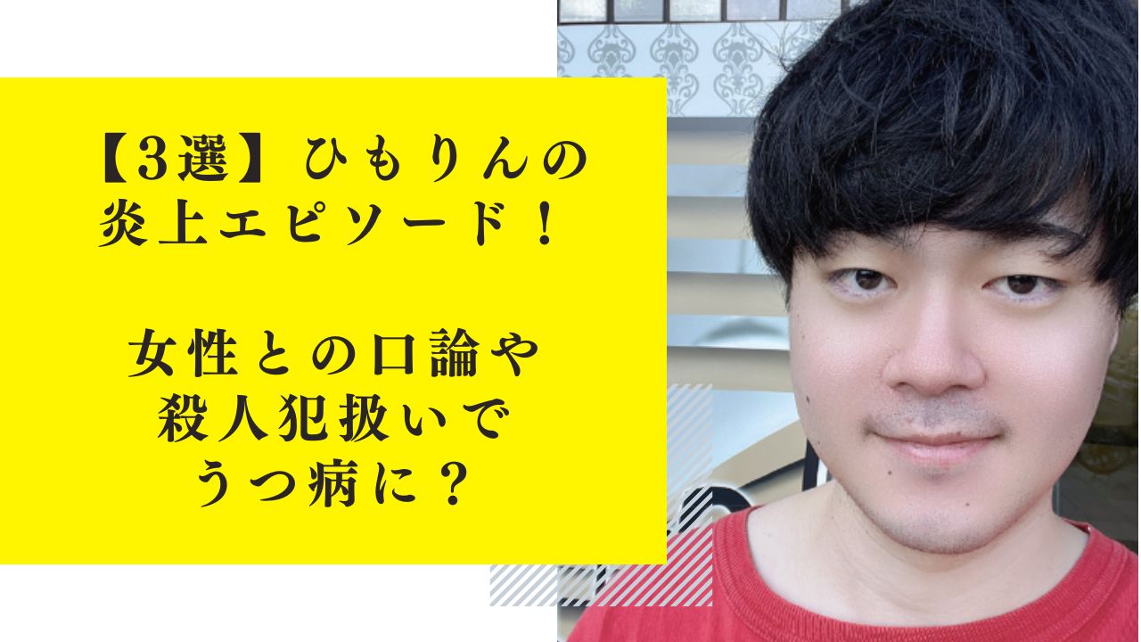 【3選】ひもりんの炎上エピソード！女性との口論や殺人犯扱いでうつ病に？