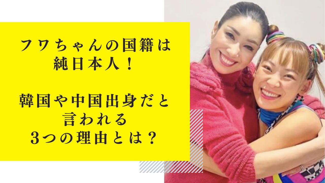 フワちゃんの国籍は純日本人！韓国や中国出身だと言われる3つの理由とは？