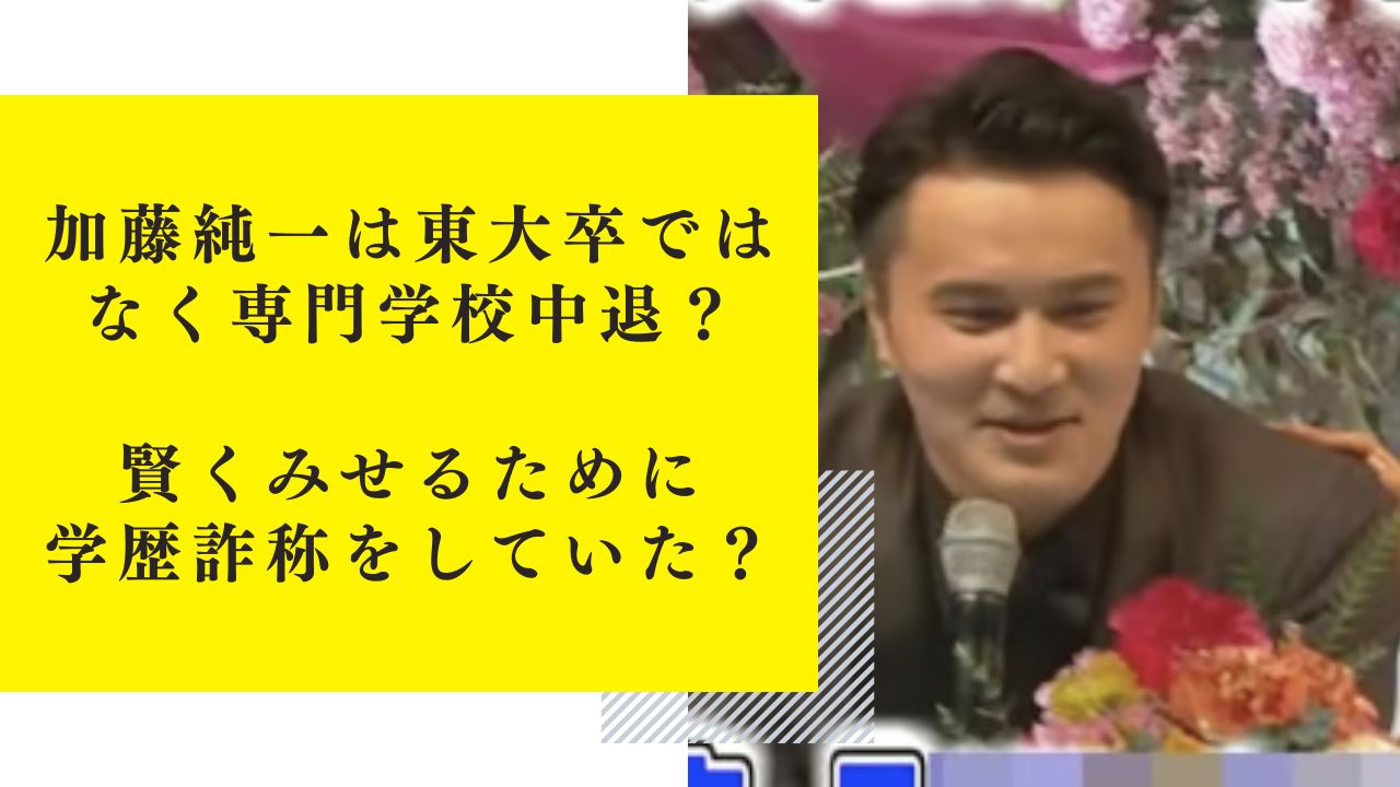 加藤純一は東大卒ではなく専門学校中退？賢くみせるために学歴詐称をしていた？