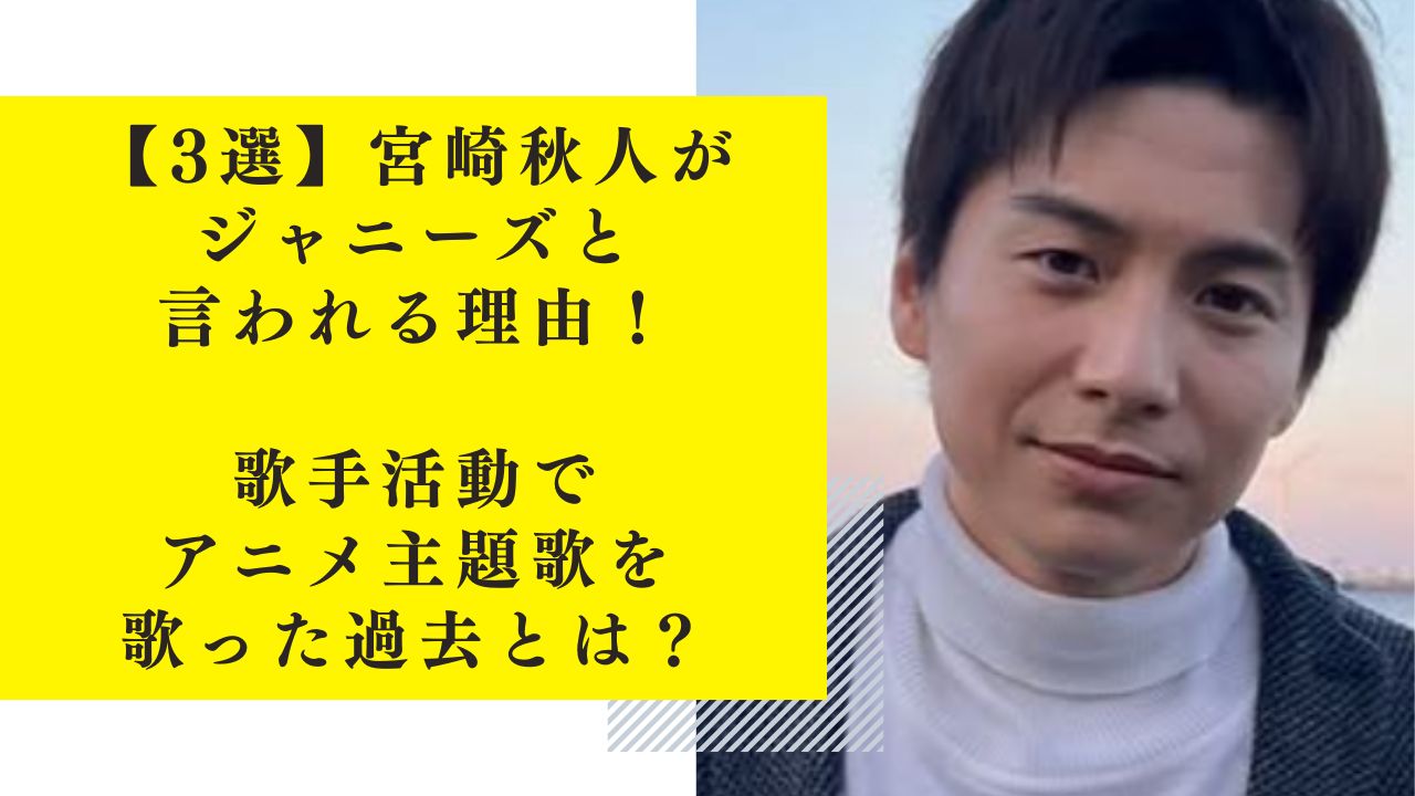 【3選】宮崎秋人がジャニーズと言われる理由！歌手活動でアニメ主題歌を歌った過去！