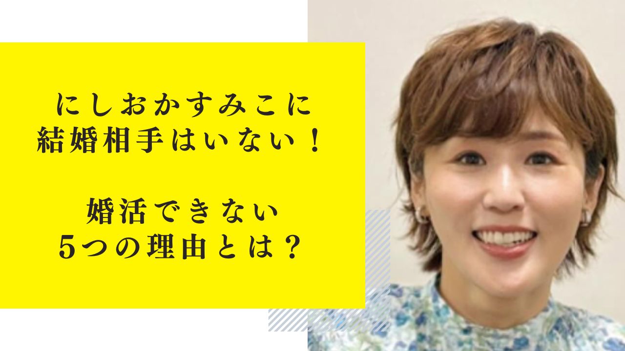 にしおかすみこに結婚相手はいない！婚活できない5つの理由とは？