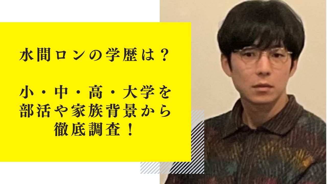 水間ロンの学歴は？小・中・高・大学をクラブ活動や家族背景から徹底調査！