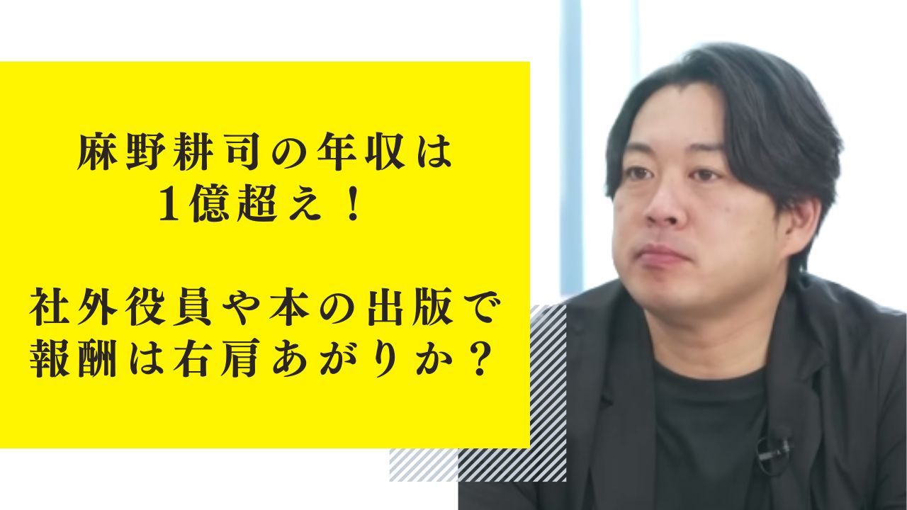 麻野耕司の年収は1億超え！社外役員や本の出版で報酬は右肩あがりか？