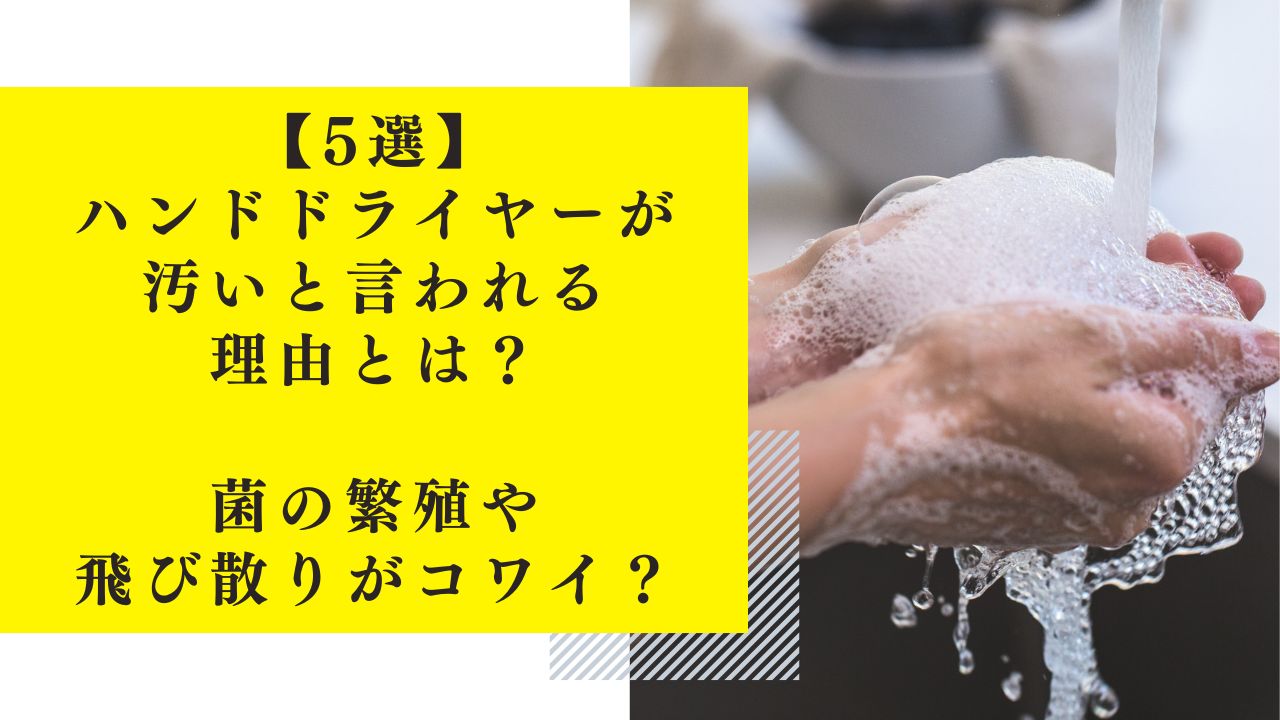 【5選】ハンドドライヤーが汚いと言われる理由とは？菌の繁殖や飛び散りがコワイ？