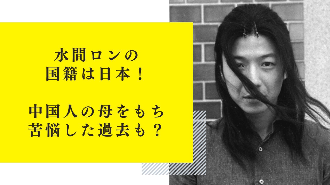 水間ロンの国籍は日本！中国生まれ・中国人の母をもち苦悩した過去も？