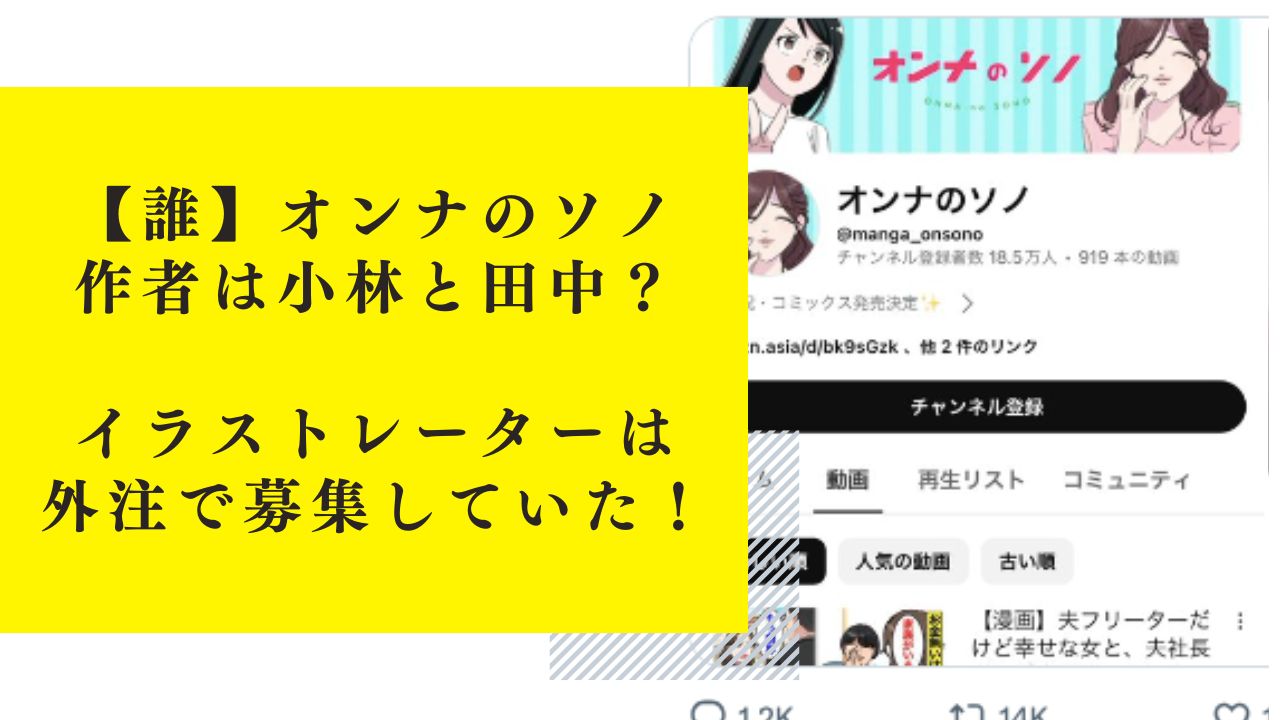 【誰】オンナのソノ・作者は小林と田中？イラストレーターは外注で募集していた！