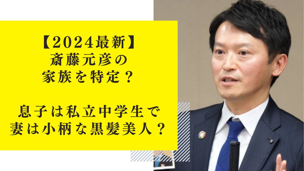 【2024最新】斎藤元彦の家族を特定？息子は私立中学生で妻は小柄なスレンダー美人？