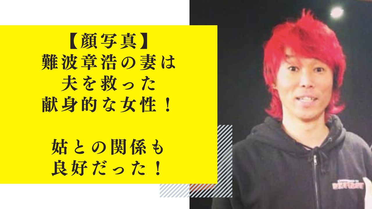 【顔写真】難波章浩の奥さんは夫を救った献身的な女性！姑との関係も良好だった！
