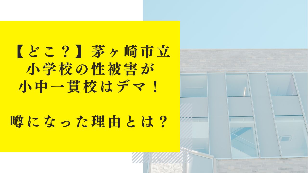 【どこ？】茅ヶ崎市立小学校の性被害が小中一貫校はデマ！噂になった理由とは？