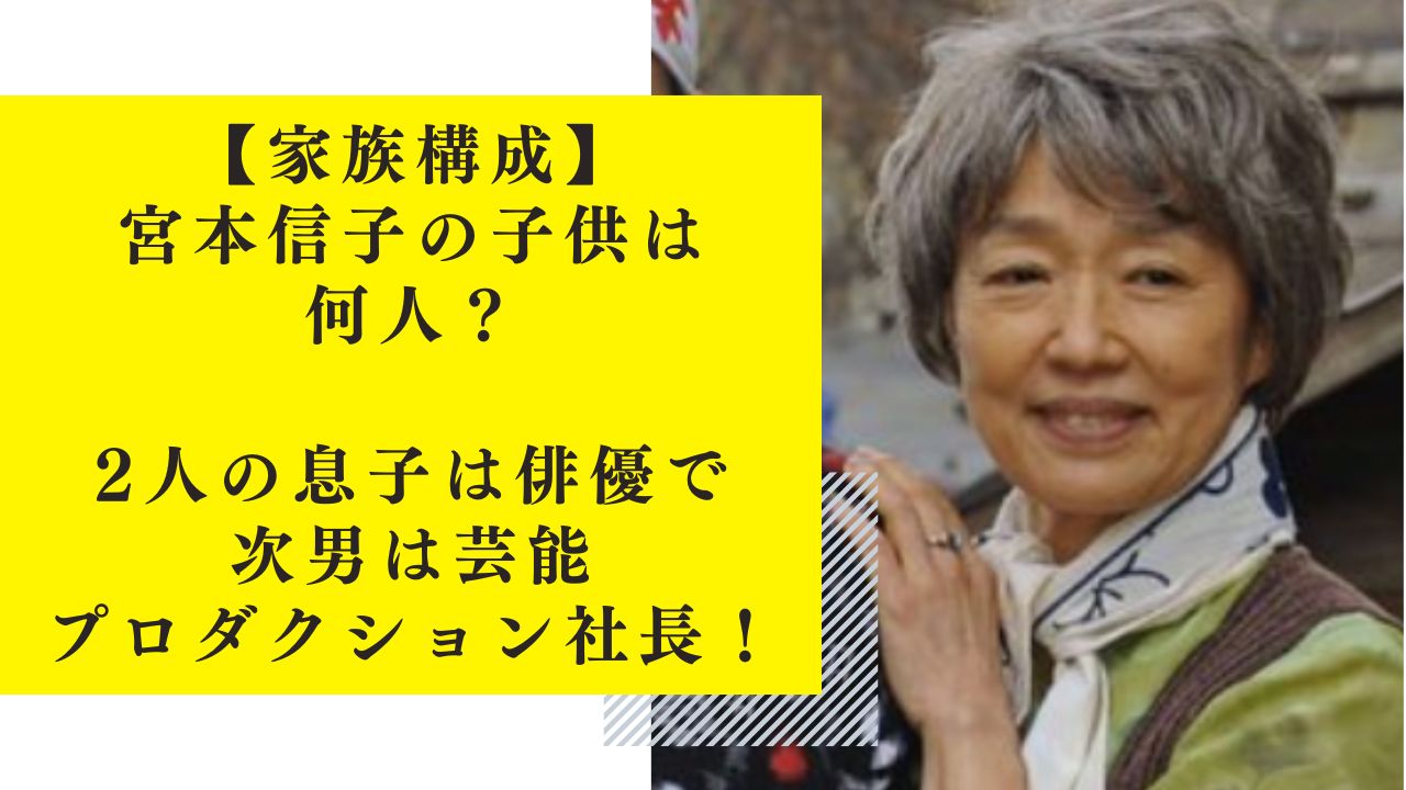 【家族構成】宮本信子の子供は何人？2人の息子は俳優で次男は芸能プロダクション社長！