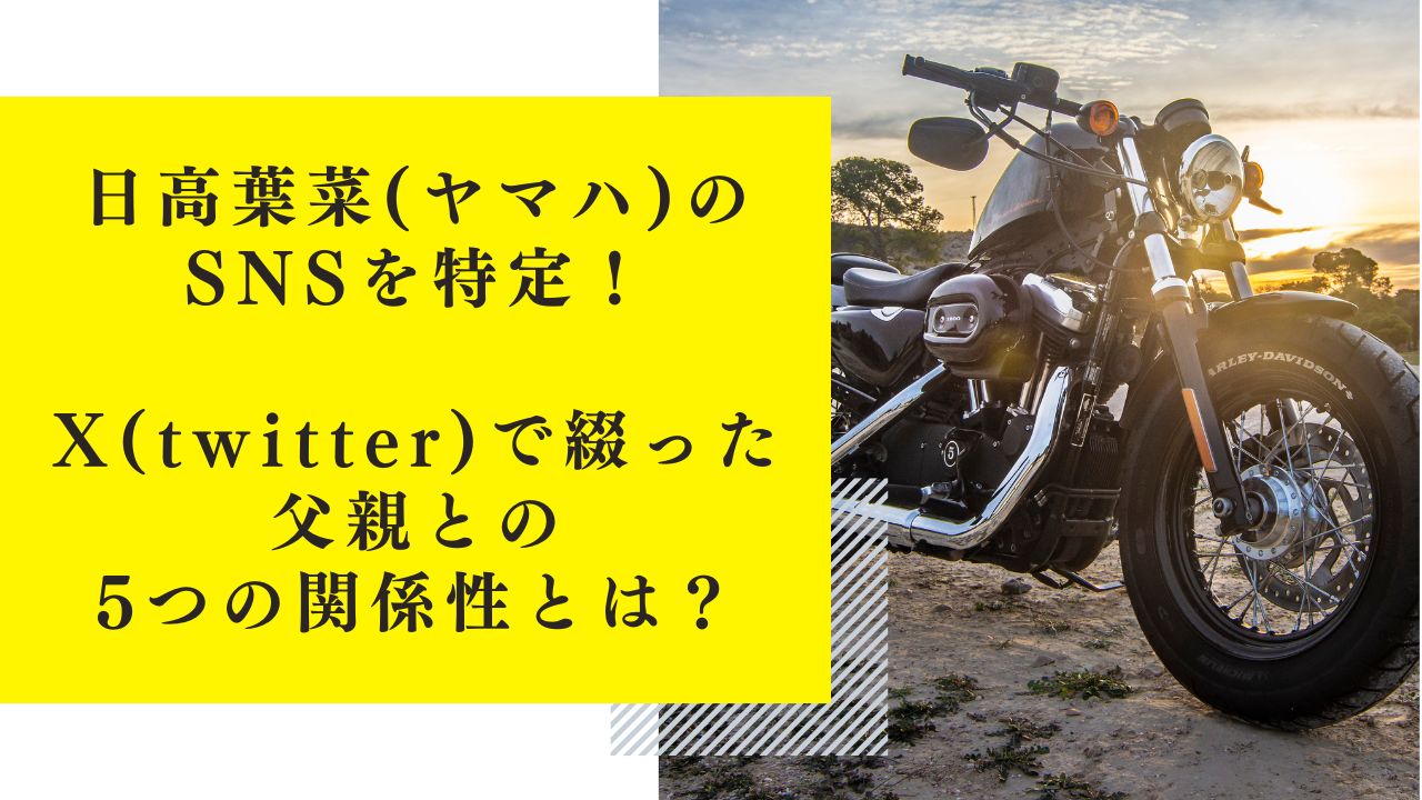 日高葉菜(ヤマハ)のSNSを特定！X(twitter)で綴った父親との5つの関係性とは？