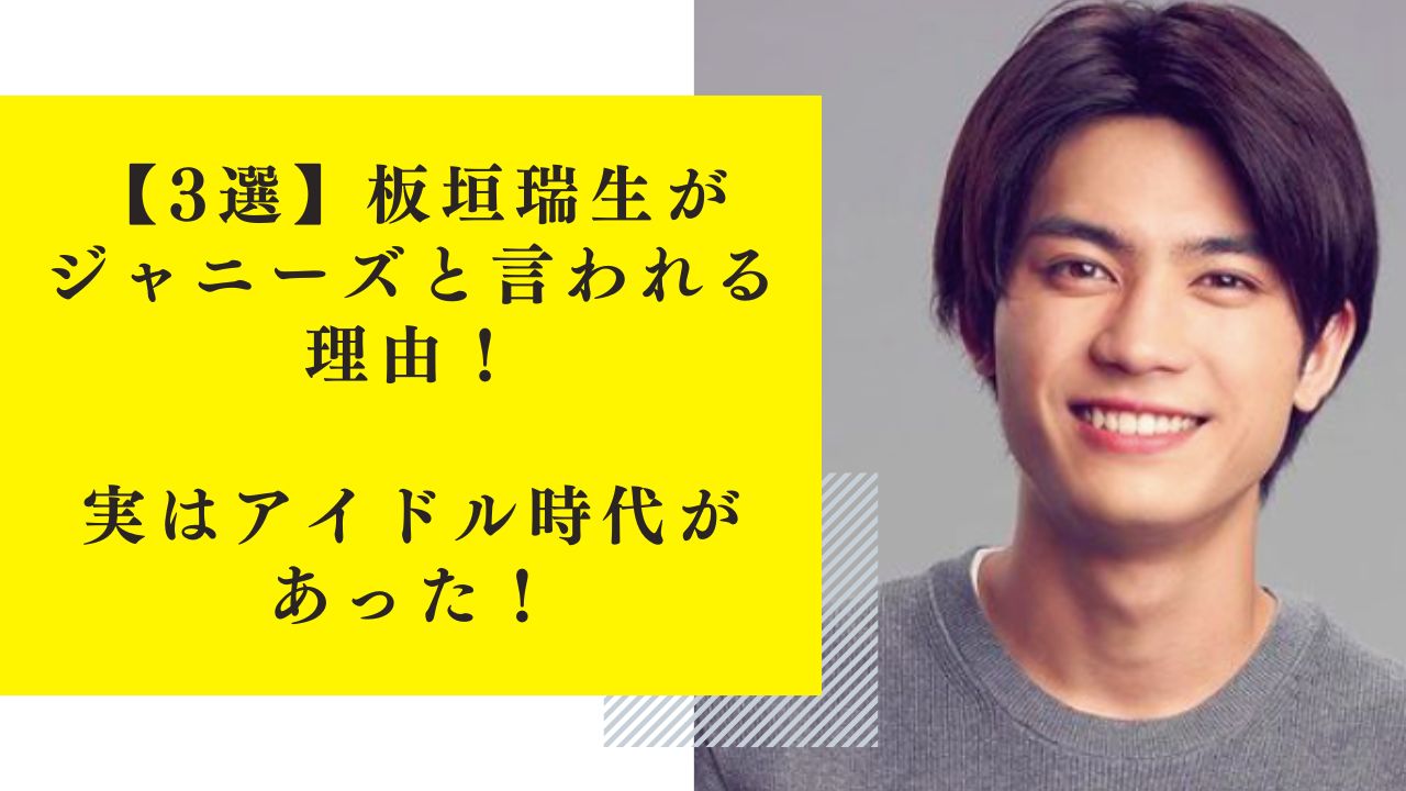 【3選】板垣瑞生がジャニーズと言われる理由！実はアイドル時代があった！