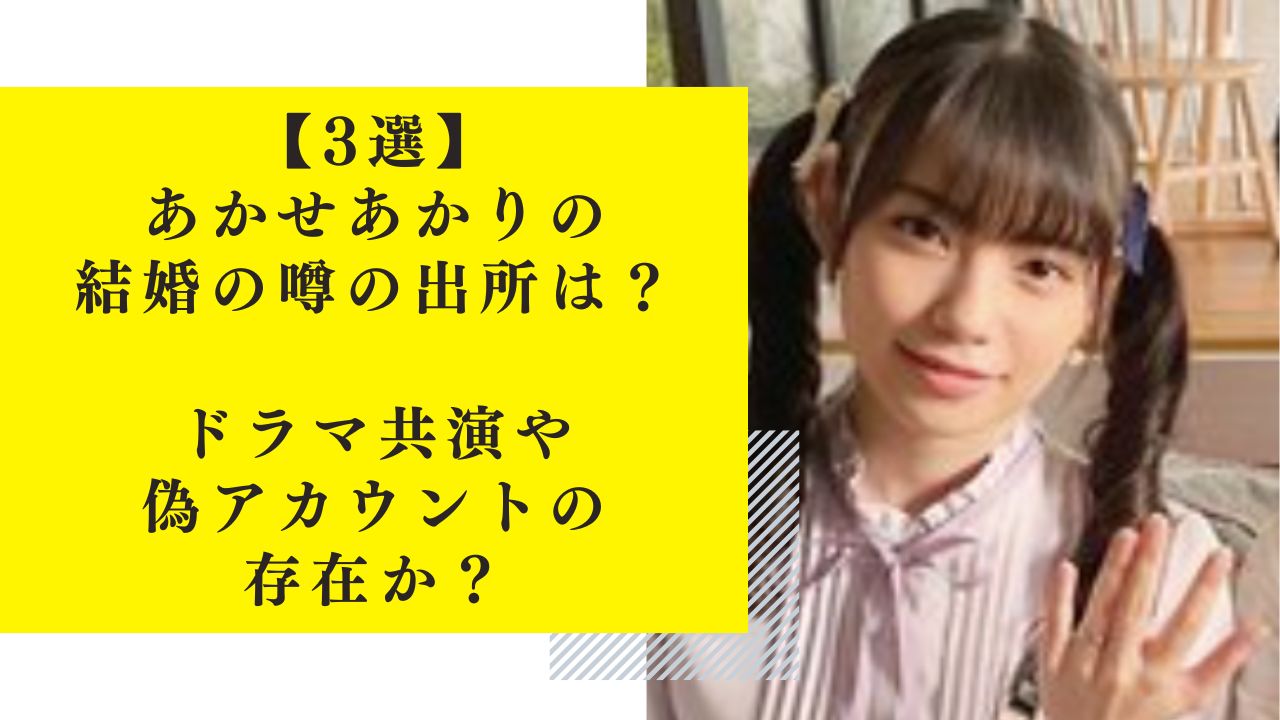 【3選】あかせあかり・結婚の噂の出所は？ドラマ共演や偽アカウントの存在か？