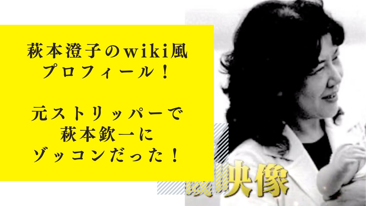 萩本澄子のwiki風プロフィール！元ストリッパーで萩本欽一にゾッコンだった！