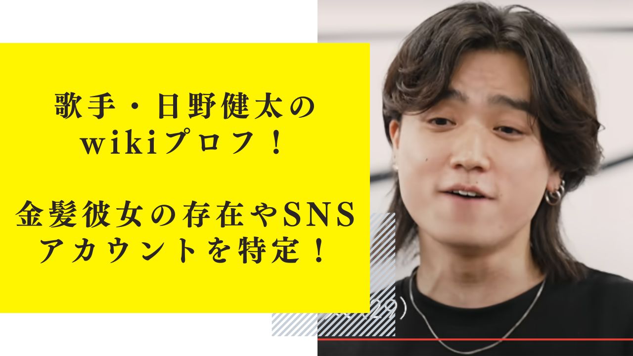 【タイムレス】歌手・日野健太のwikiプロフ！金髪彼女の存在やSNSアカウントを特定！