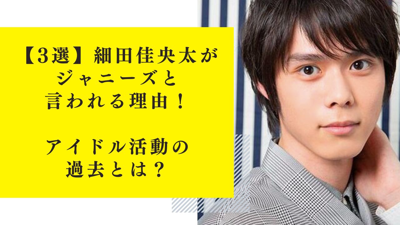 【3選】細田佳央太がジャニーズと言われる理由！アイドル活動の過去が！？