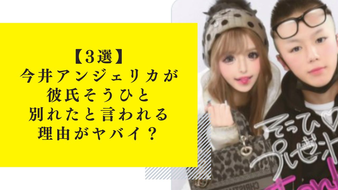 【3選】今井アンジェリカが彼氏そうひと別れたと言われる理由がヤバイ？