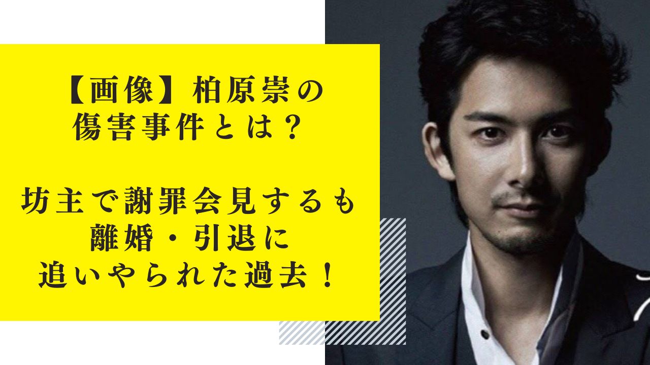 【画像】柏原崇の傷害事件とは？坊主で謝罪会見するも離婚・引退に追いやられた過去！