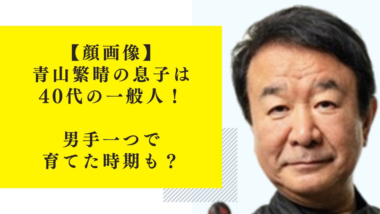 【顔画像】青山繁晴の息子は40代の一般人！男手一つで育てた時期も？