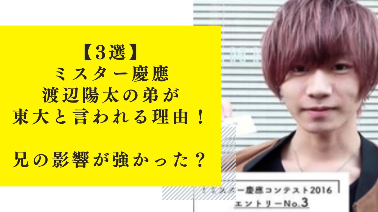 【3選】ミスター慶應・渡辺陽太の弟が東大だと言われる理由！兄の影響が強かった？