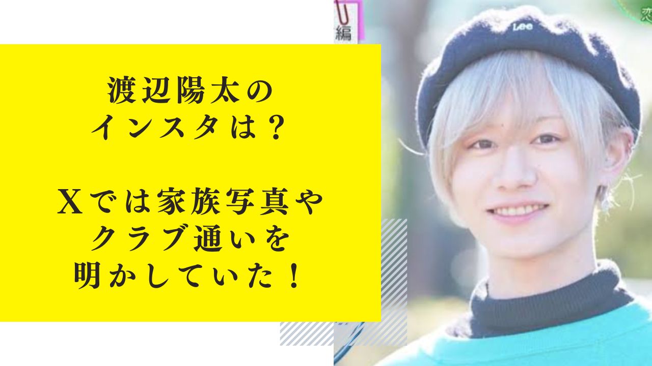 渡辺陽太のインスタは？ツイッターでは家族写真やクラブ通いを明かしていた！