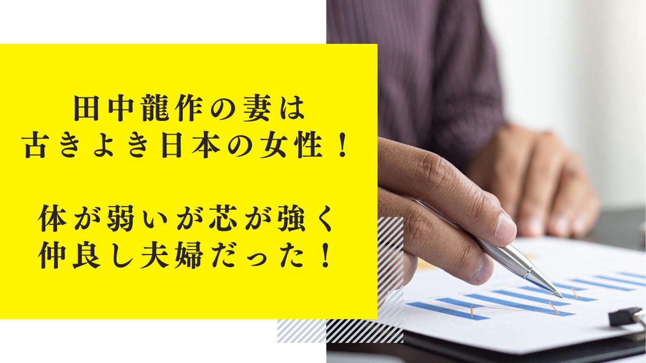 田中龍作の妻は古きよき日本の女性！体が弱いが芯が強く仲良し夫婦だった！