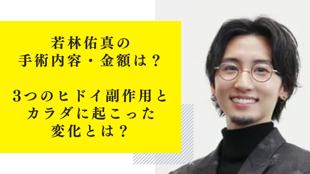 若林佑真の手術内容・金額は？3つのヒドイ副作用とカラダに起こった変化とは？