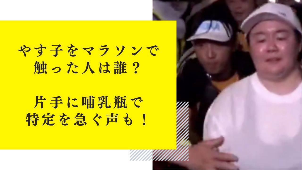 やす子をマラソンで触った人は誰？片手に哺乳瓶で特定を急ぐ声も！