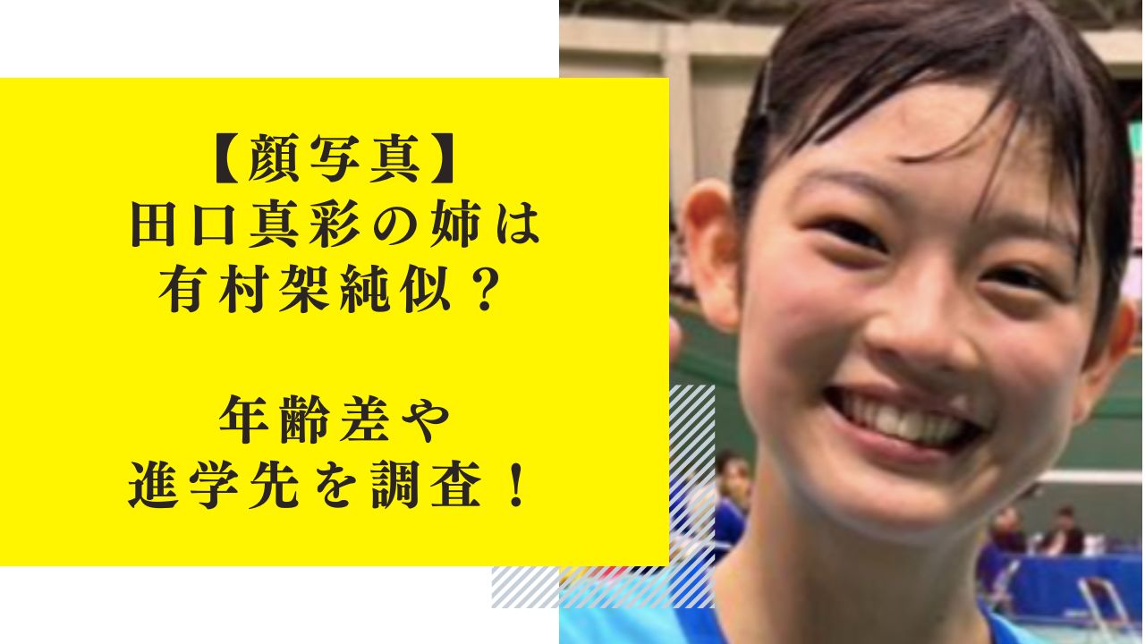 【顔写真】田口真彩の兄弟は姉が1人で有村架純似？年齢差や進学先を調査！