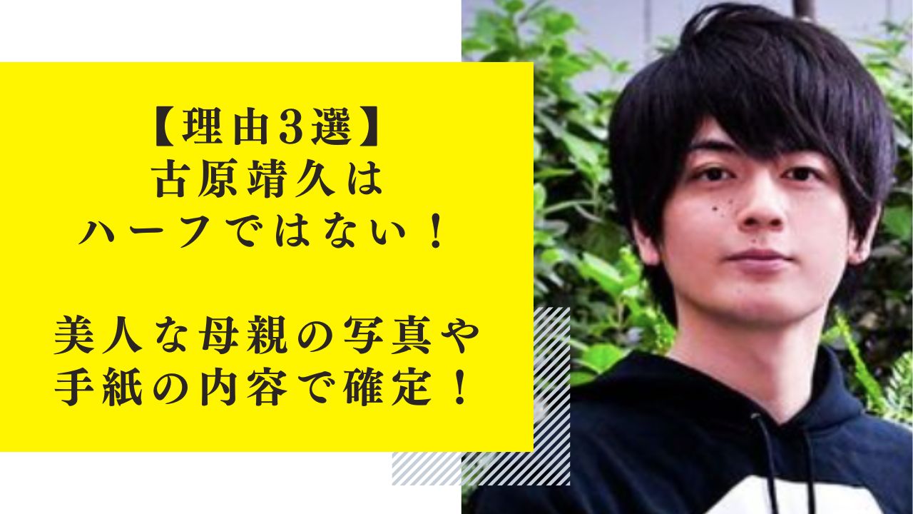 【理由3選】古原靖久はハーフではない！美人な母親の写真や手紙の内容で確定！