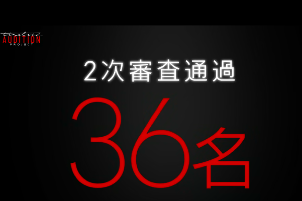 タイプロ二次審査通過３６名発表画像